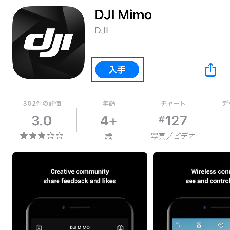 「DJI Mimo」の画面で「入手」ボタンをタップします
